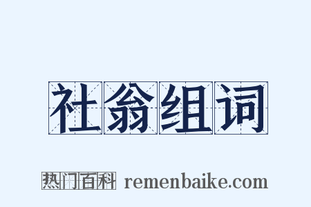 社翁组词是什么意思的图片